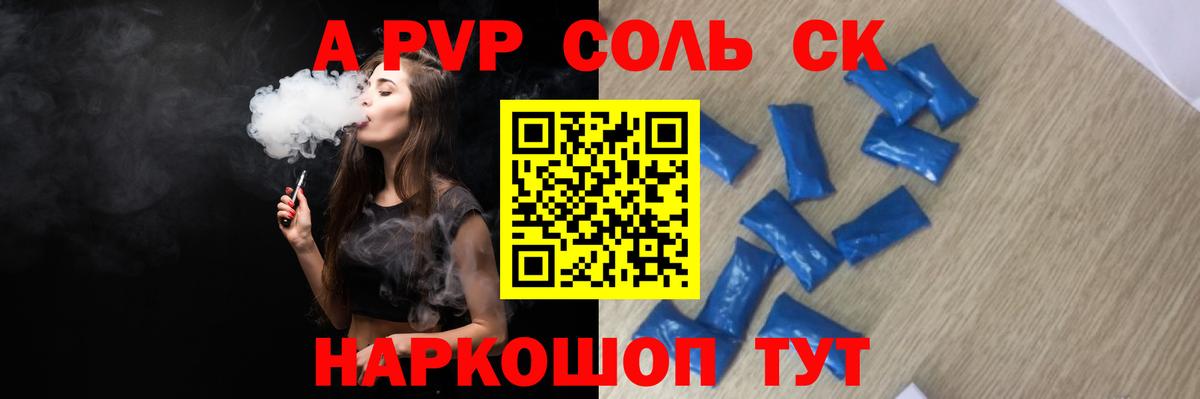 APVP СК КРИС  A PVP Соль  Альфа ПВП крисы CK  наркошоп  Вход с VPN  Комсомольск-на-Амуре 