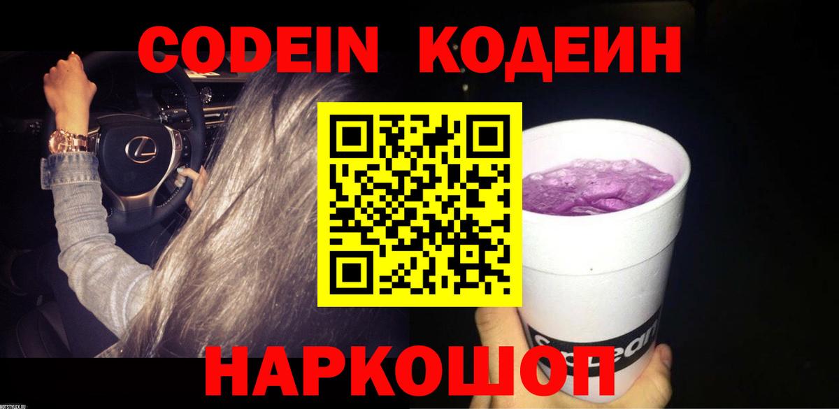 Кодеин напиток Lean (лин) Комсомольск-на-Амуре